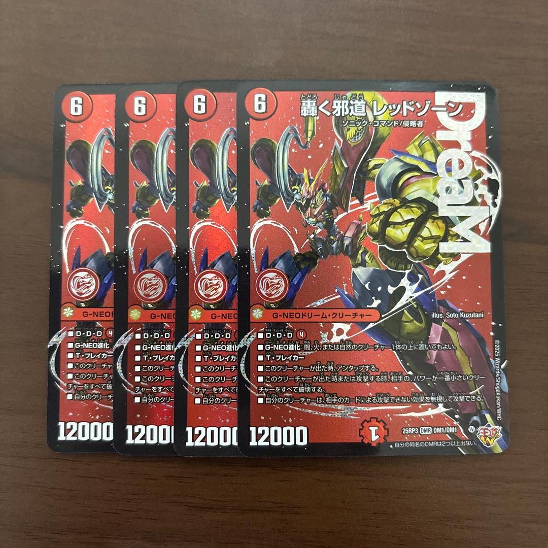 轟く邪道 レッドゾーン　４枚セット　ドリームレア　デュエマ 轟く邪道 レッドゾーン（ドリームレア）｜デュエマシングルカード通販