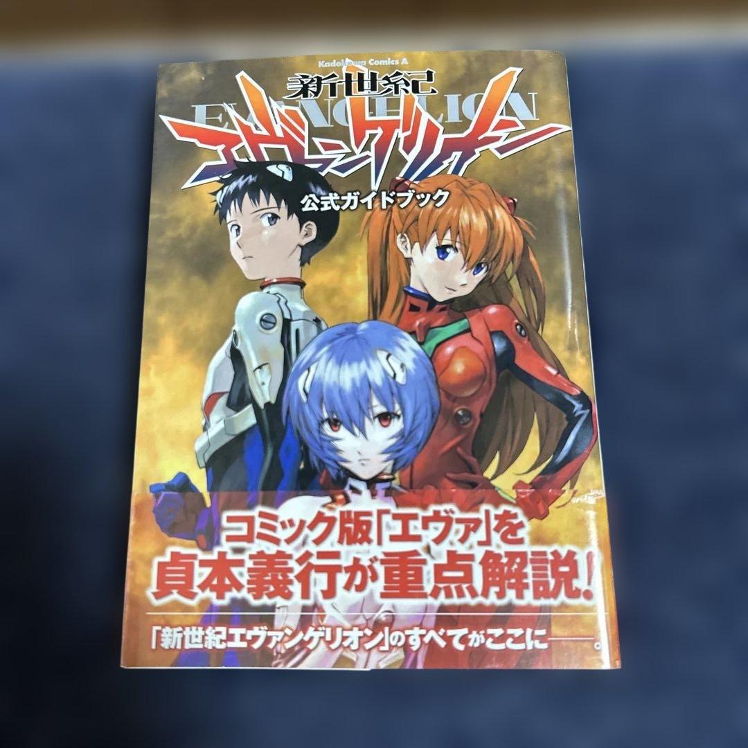 新世紀エヴァンゲリオン 公式ガイドブック 帯付き・初版本 - メルカリ