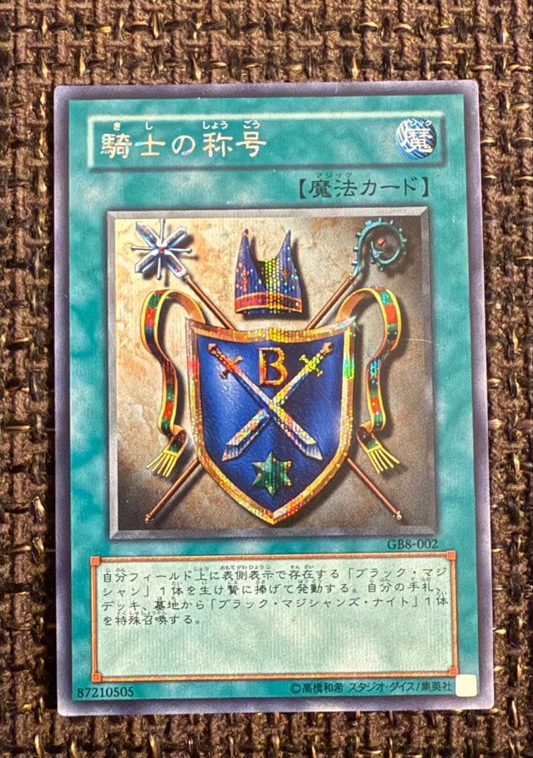 騎士の称号 魔法カード GB8-002 シークレットレア シク 遊戯王カード