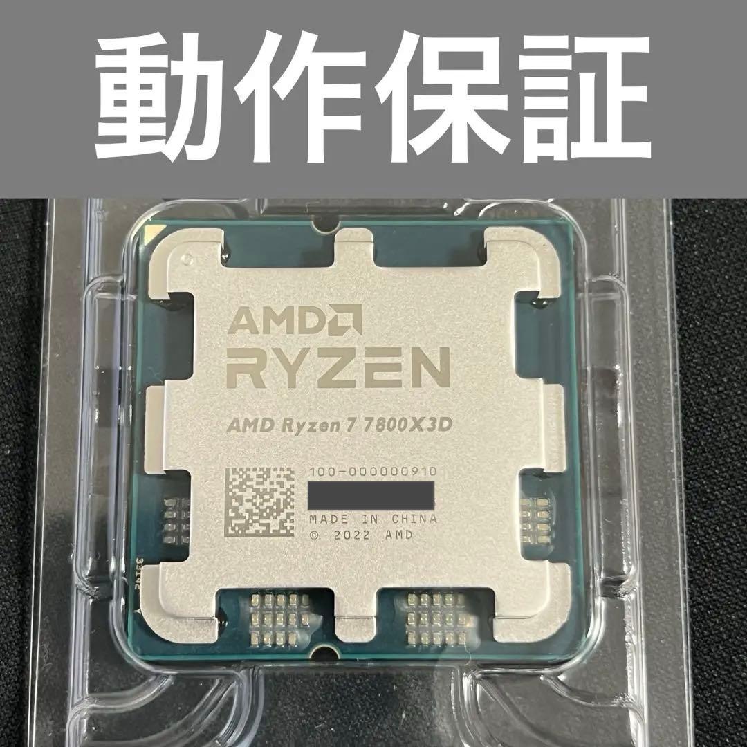 新品 AMD Ryzen 7 7800X3D CPU〕AMD Ryzen7 7800X3D W/O Cooler CPU単体 100-100000910WOF [AMD