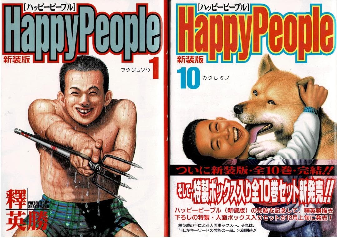 ①全巻□「ハッピーピープル」全10巻「新」全3巻+「モンキーピープル
