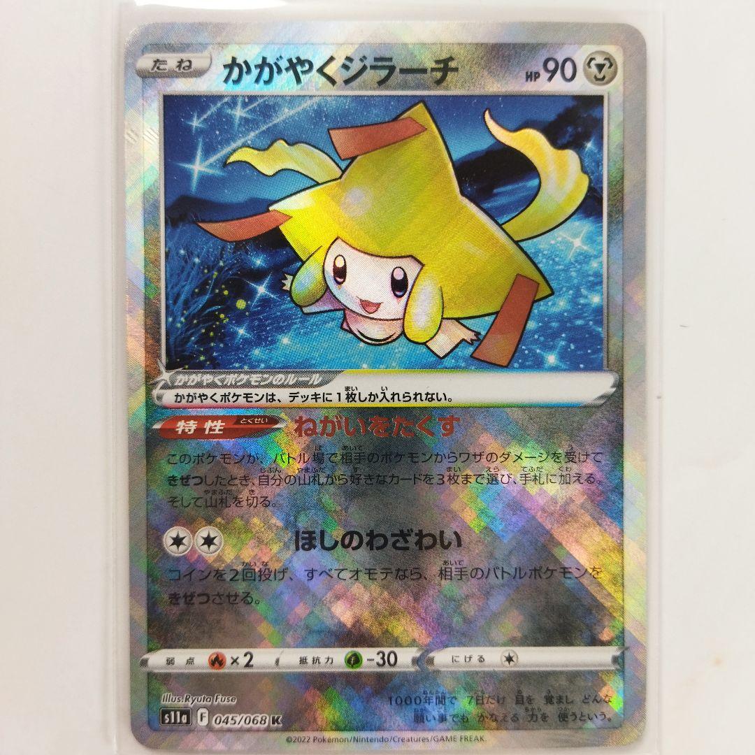 かがやくジラーチ ねがいをたくす s11a ポケモンカード - メルカリ