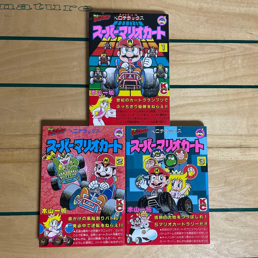 スーパーマリオカート 1～3巻 本山一城 初版 - メルカリ