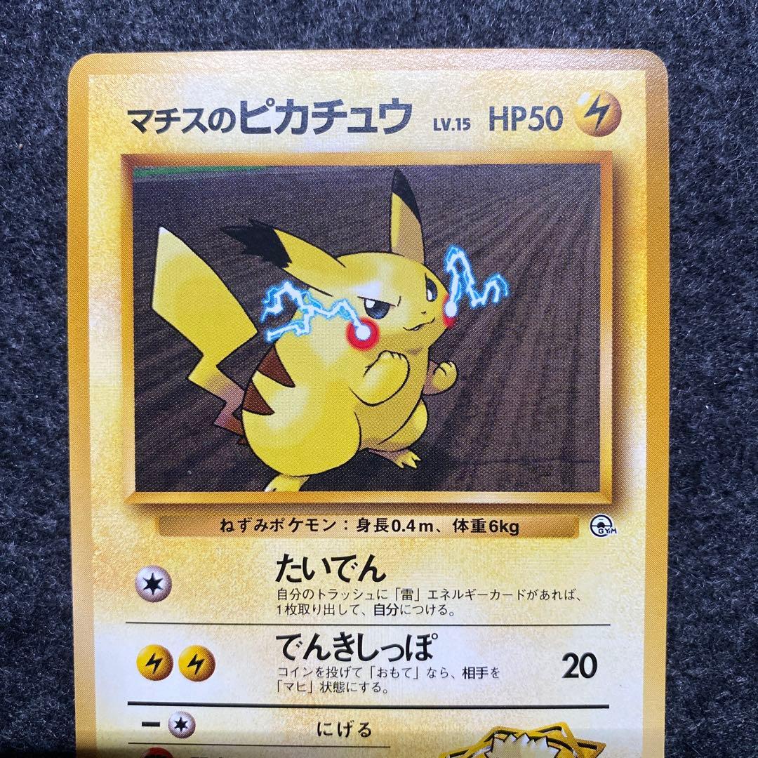 準美品 旧裏 ポケモンカード マチスのピカチュウ マークなし - メルカリ