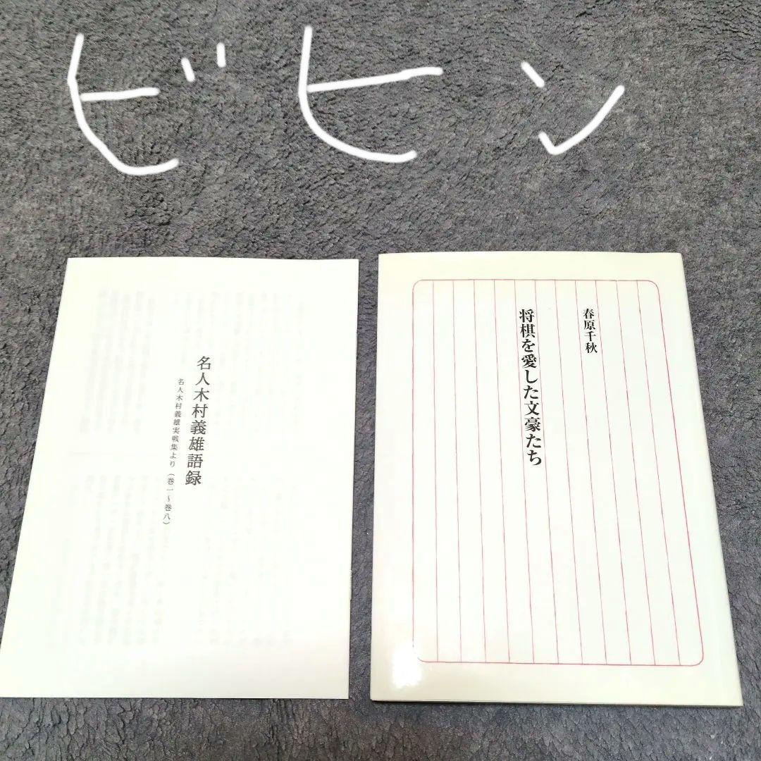 将棋を愛した文豪たち:春原千秋＋名人木村義雄語録 71LK2xxa9jL.jpg