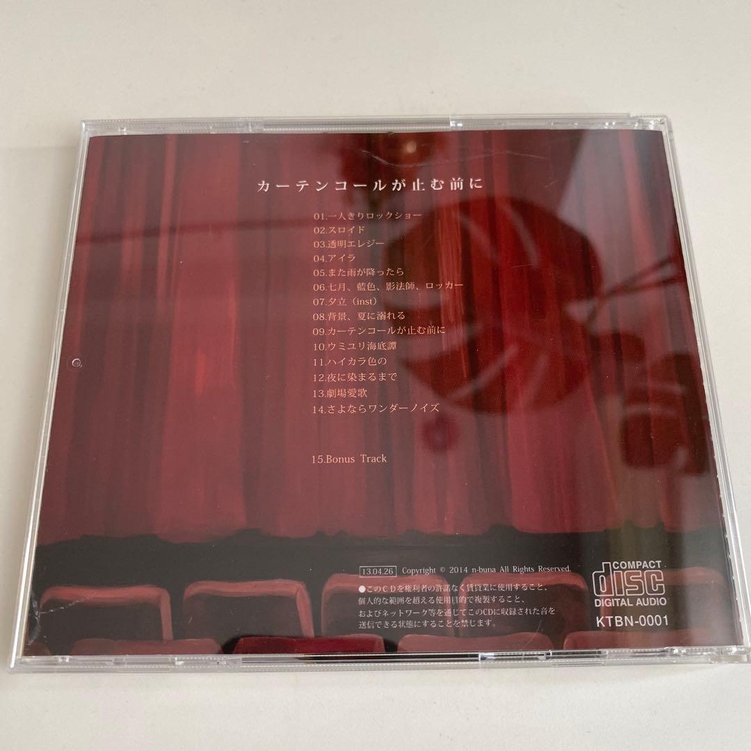 カーテンコールが止む前に n-buna ナブナ（ヨルシカ） CDアルバム