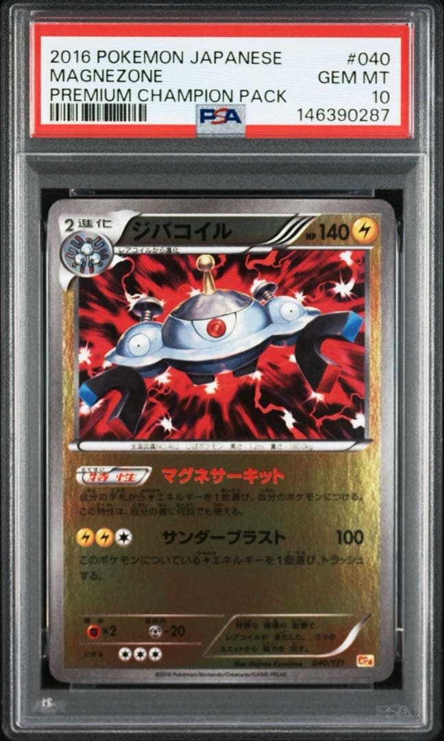 ポケモンカード ジバコイル psa10 - メルカリ