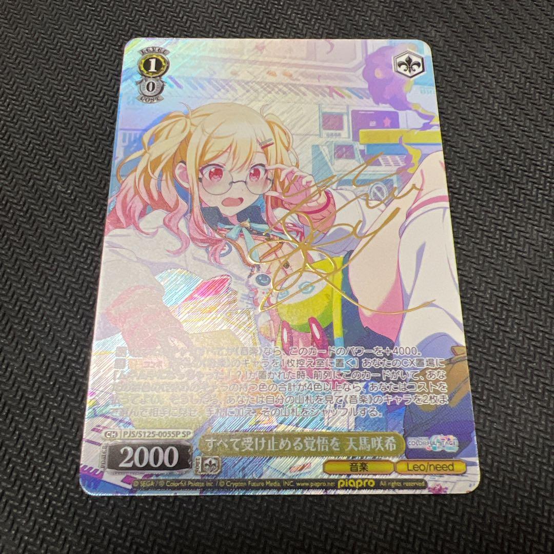 ヴァイス/プロセカ/Vol.3/SP/サイン/すべて受け止める覚悟を　天馬咲希 SP すべて受け止める覚悟を 天馬咲希(サイン入り) 販売 | プロジェクト