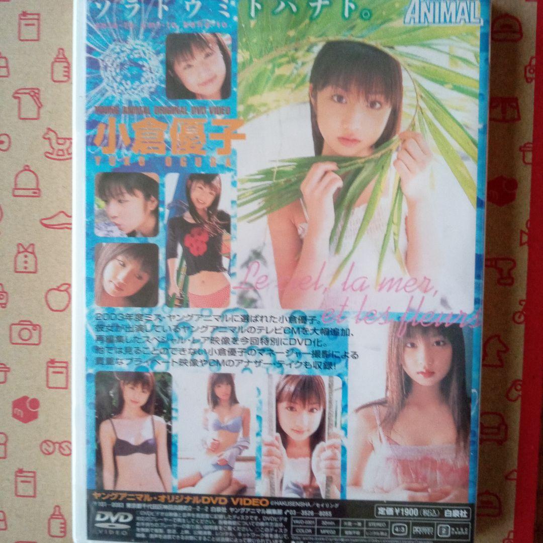 小倉優子DVD ソラトウミトハナト【新品・未開封】 - メルカリ