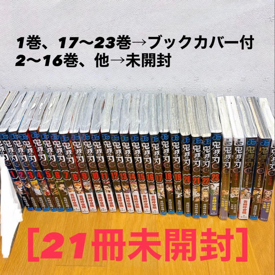 鬼滅の刃　全巻セット 新品] 鬼滅の刃 [全巻通常版] 全23巻完結 全巻セット : 六本木 蔦屋