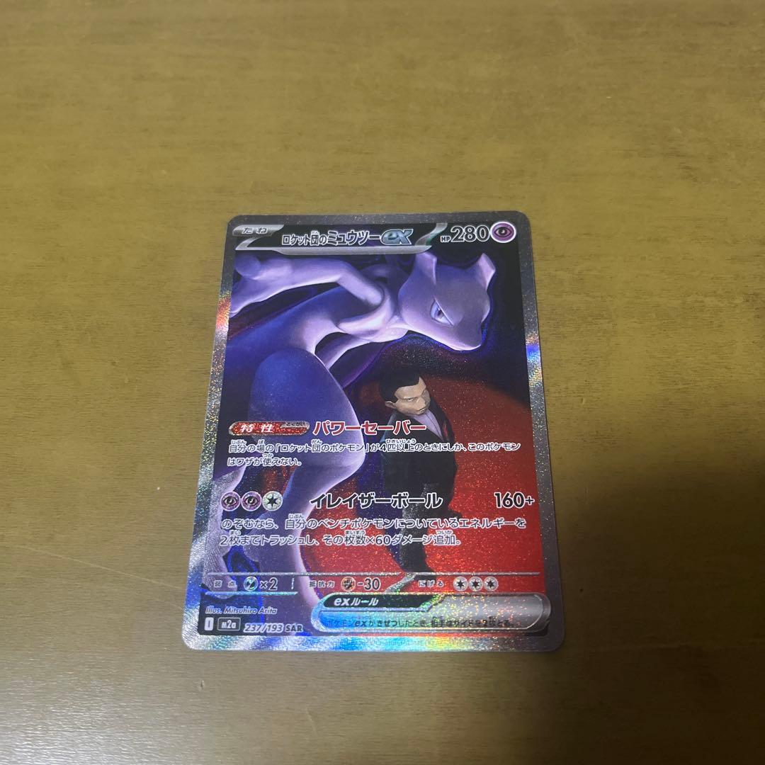 ロケット団のミュウツーex SAR おまけ付き ロケット団のミュウツーex【SAR】{125/098} - カードラッシュ[ポケモン]