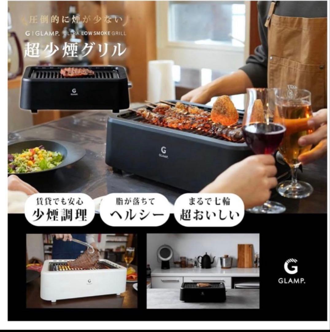 GLAMP ULTRA-LOW SMOKE GRILL SG-01 箱破損あり GLAMP GRILL SG-01