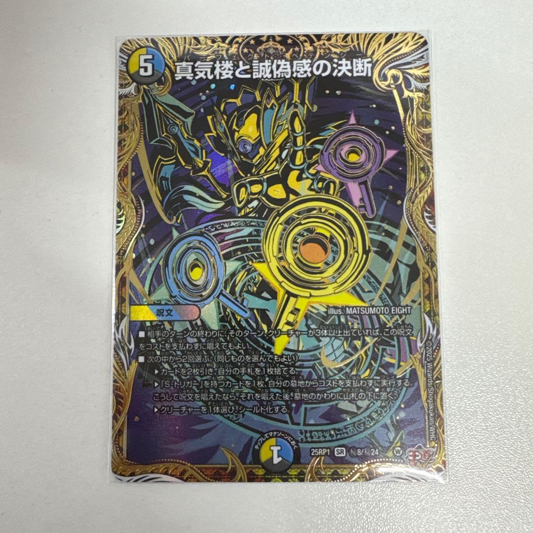 真気楼と誠偽感の決断 パーフェクトペテンシー シークレット 1枚