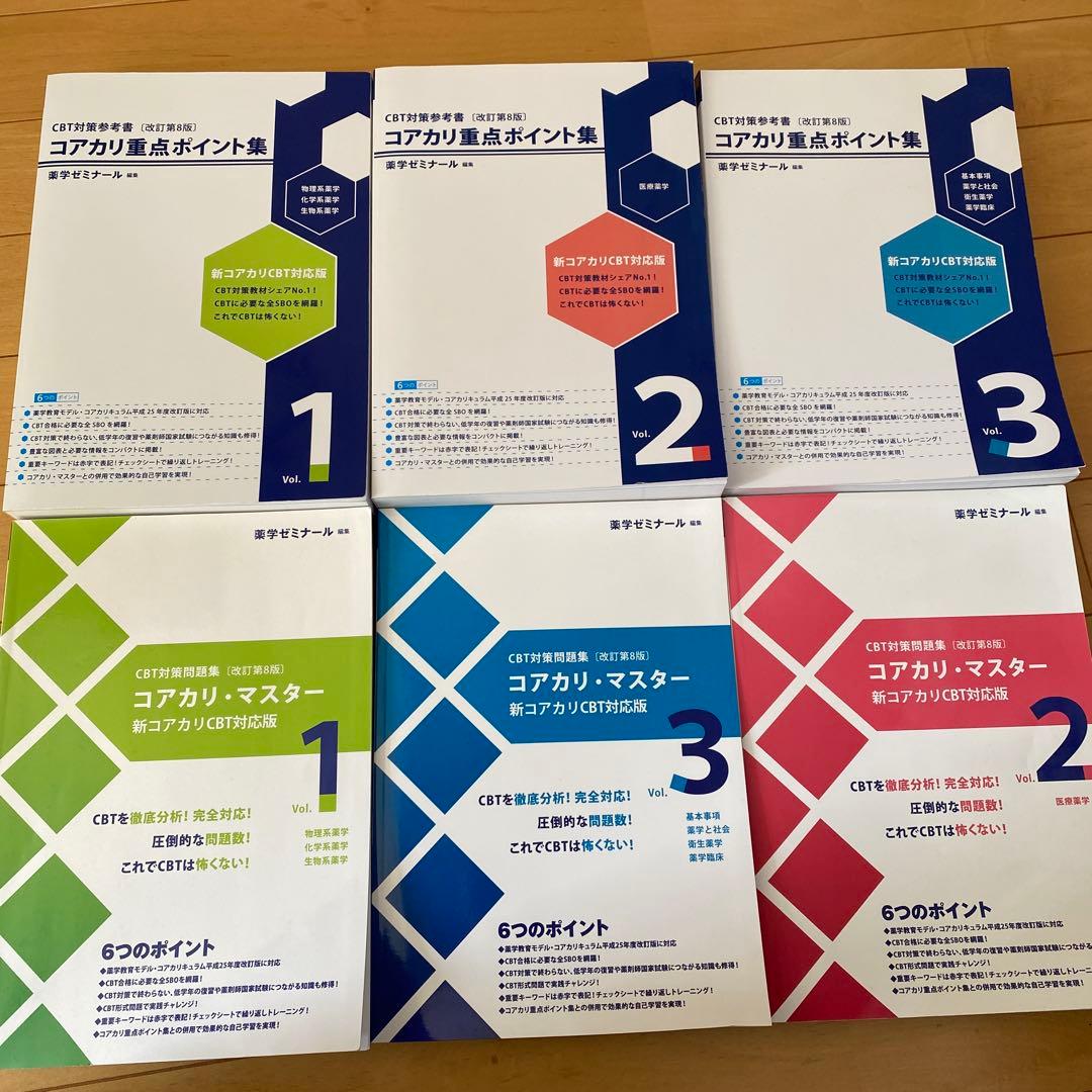 改訂第8版】コアカリ重点ポイント集・コアカリマスター - メルカリ