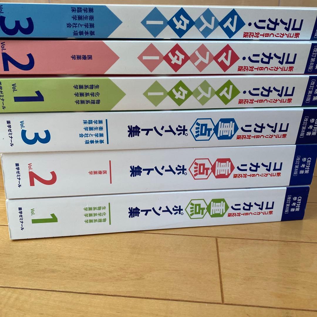 改訂第8版】コアカリ重点ポイント集・コアカリマスター - メルカリ