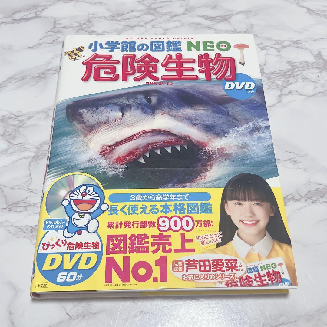 小学館の図鑑 NEO 危険生物 ネオ ドラえもん DVD付き - メルカリ
