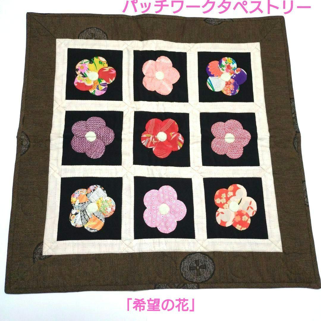 ハンドメイド パッチワーク キルト タペストリー マルチカバー 「希望
