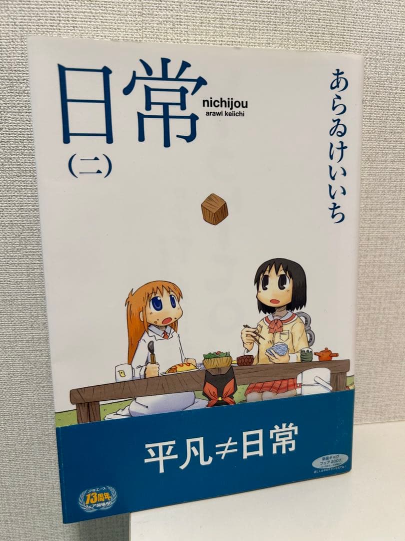 あらいけいいち 日常 アニメイトオリジナルペーパー 二巻 ハガキ