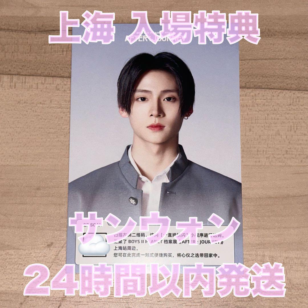 上海 限定 ボイプラ2 展示会 サンウォン 入場特典 ポストカード トレカ