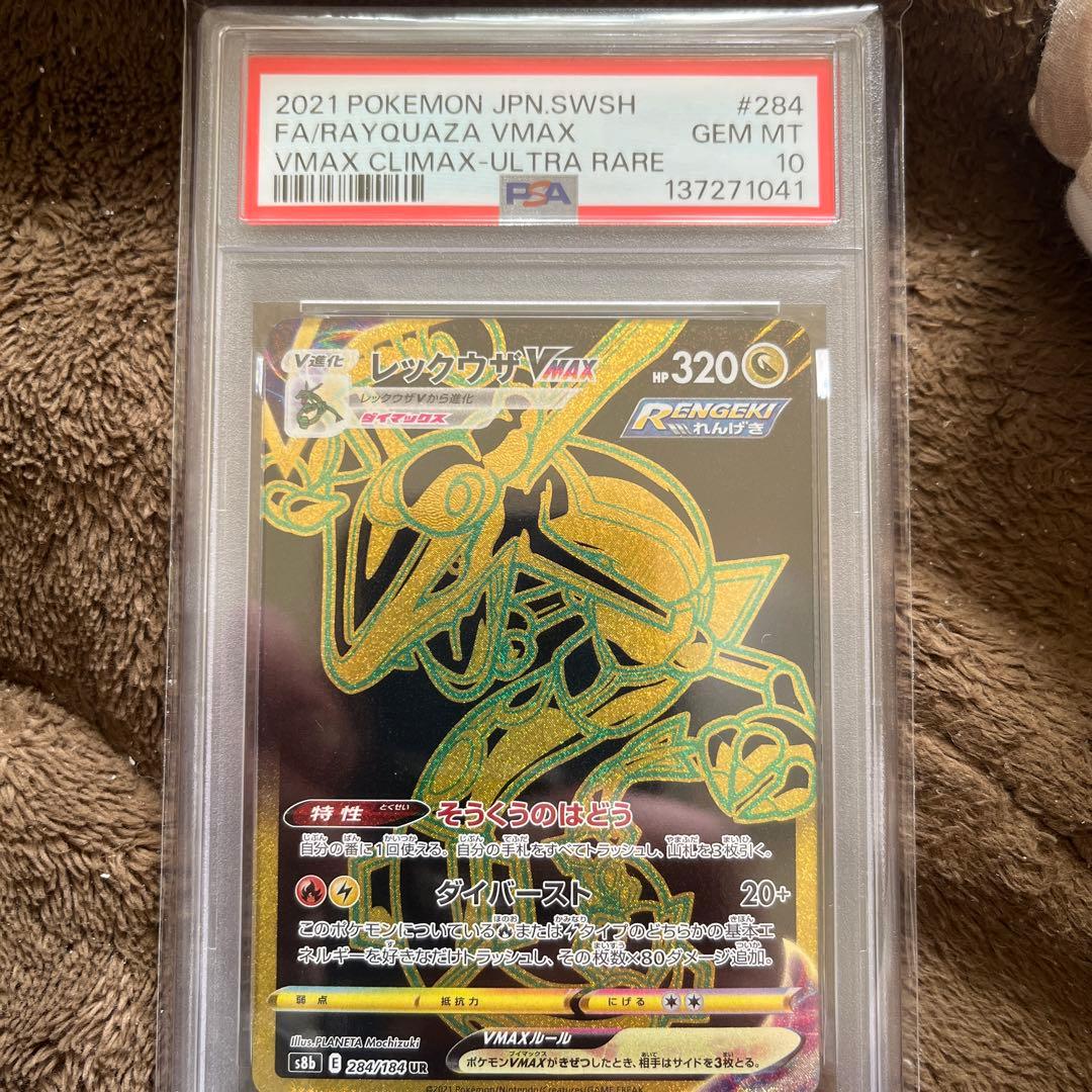 レックウザVMAX ウルトラレア #284 PSA10 - メルカリ