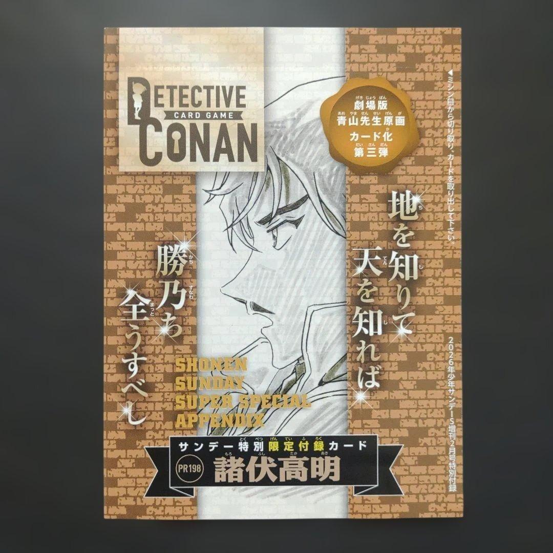 諸伏高明 プロモ 少年サンデーS 2026年2月号 名探偵コナンカード