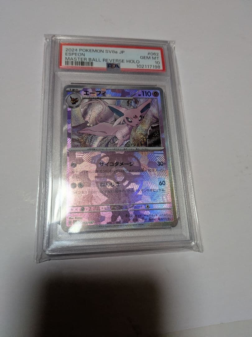 PSA10】エーフィ マスターボールミラー 062/187 マスボミラー - メルカリ