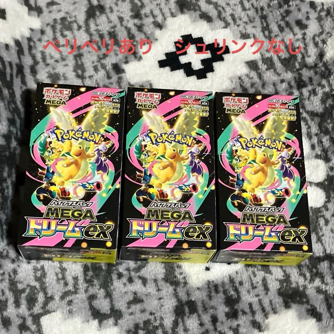 ペリペリ有　ポケモンカードゲーム MEGAドリームEX 3box MEGAドリームex 3BOX ハイクラスパック ポケモンカードゲーム ペリペリ