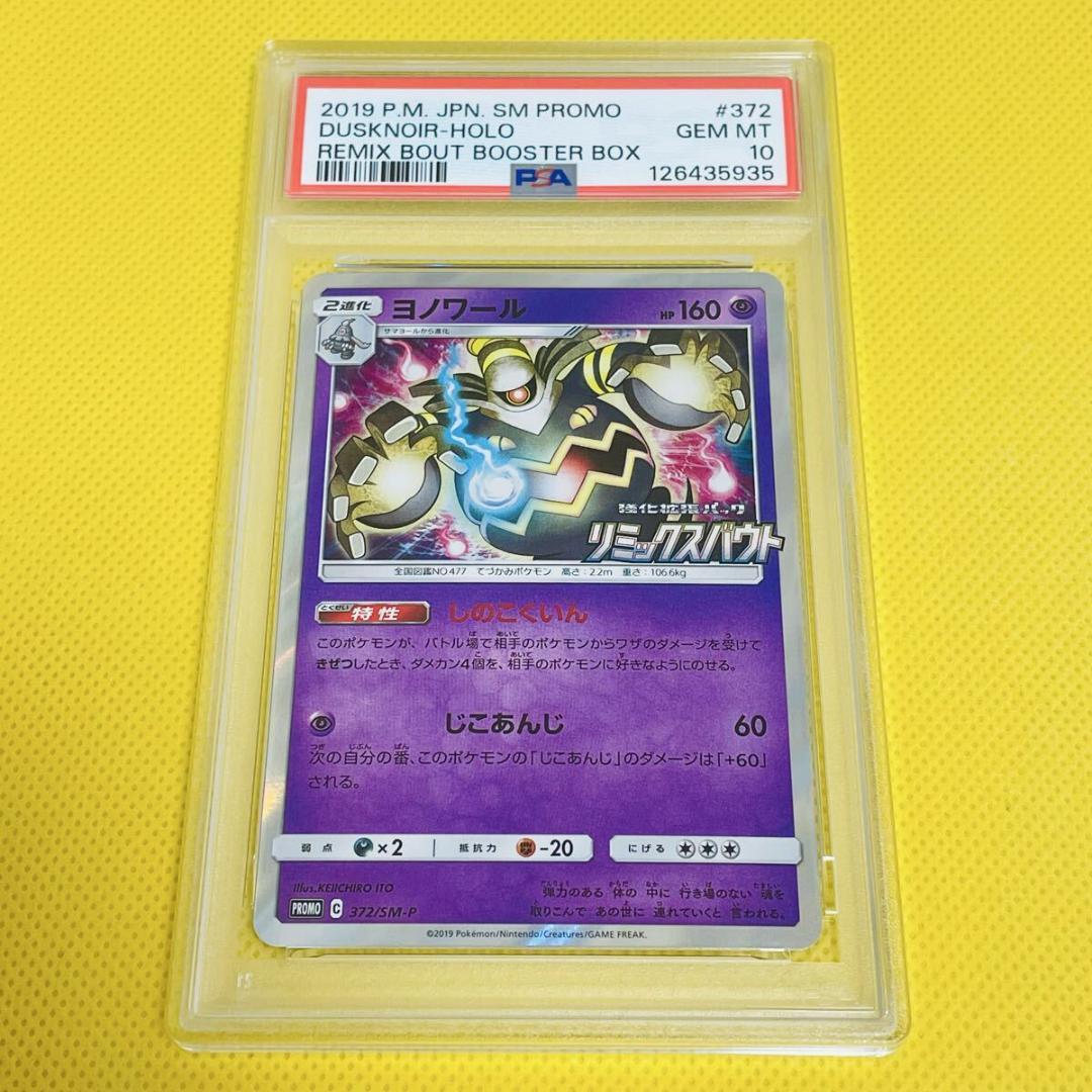 ☆PSA10☆【ヨノワール/プロモ/リミックスバウト】372/SM-P - メルカリ