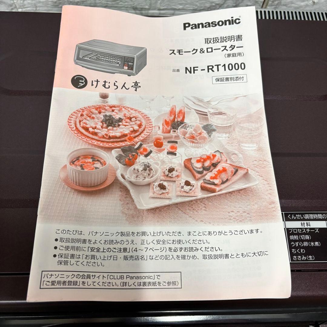 913 未使用品 パナソニック けむらん亭 スモーク＆ロースター 送料無料