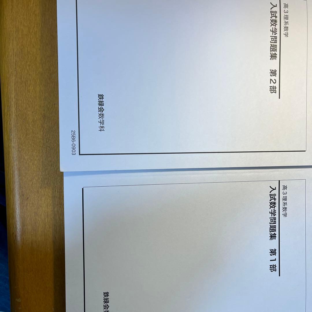鉄緑会 高3理系数学 入試問題集 - メルカリ