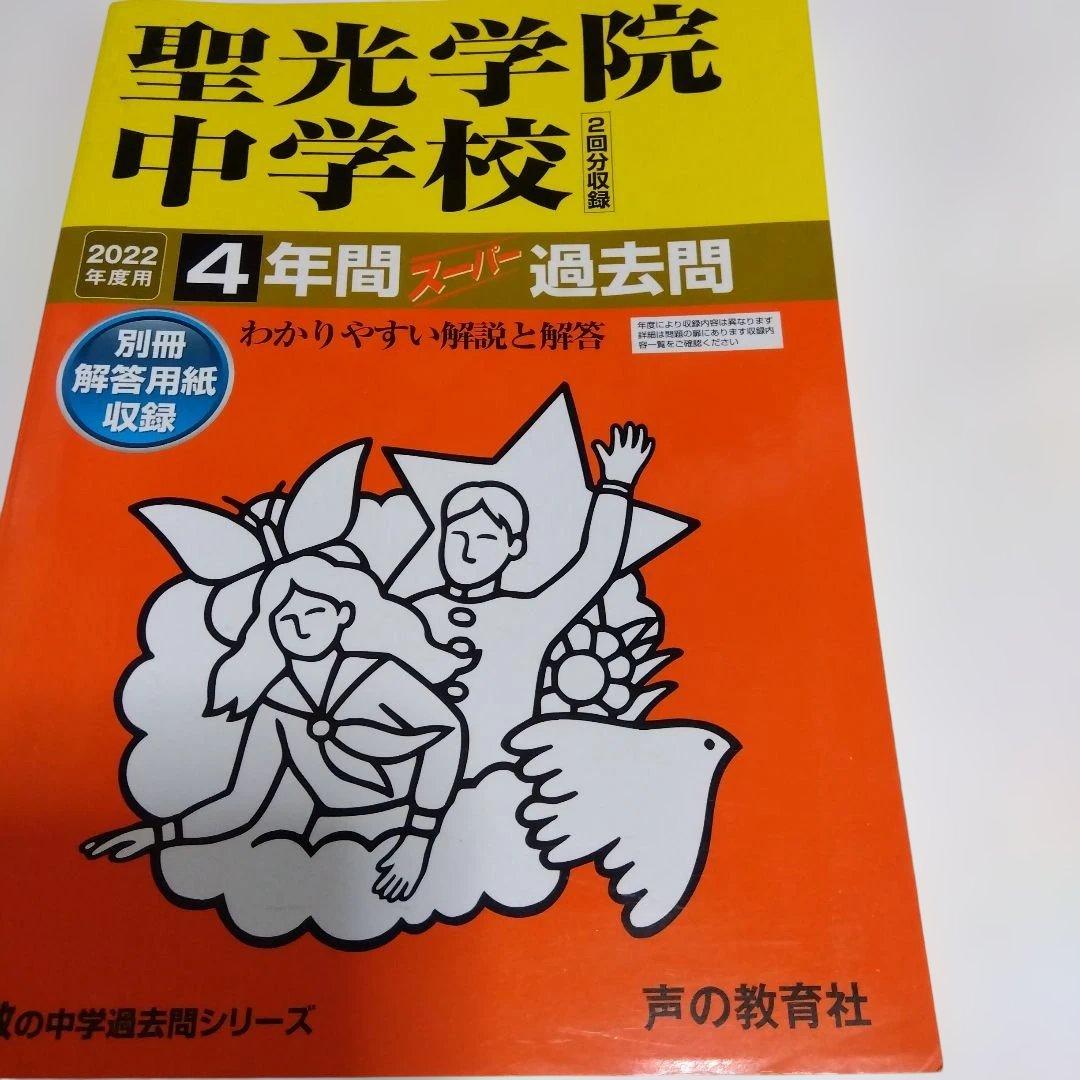 2022年度用 聖光学院中 過去問 4年間 声の教育社 - メルカリ