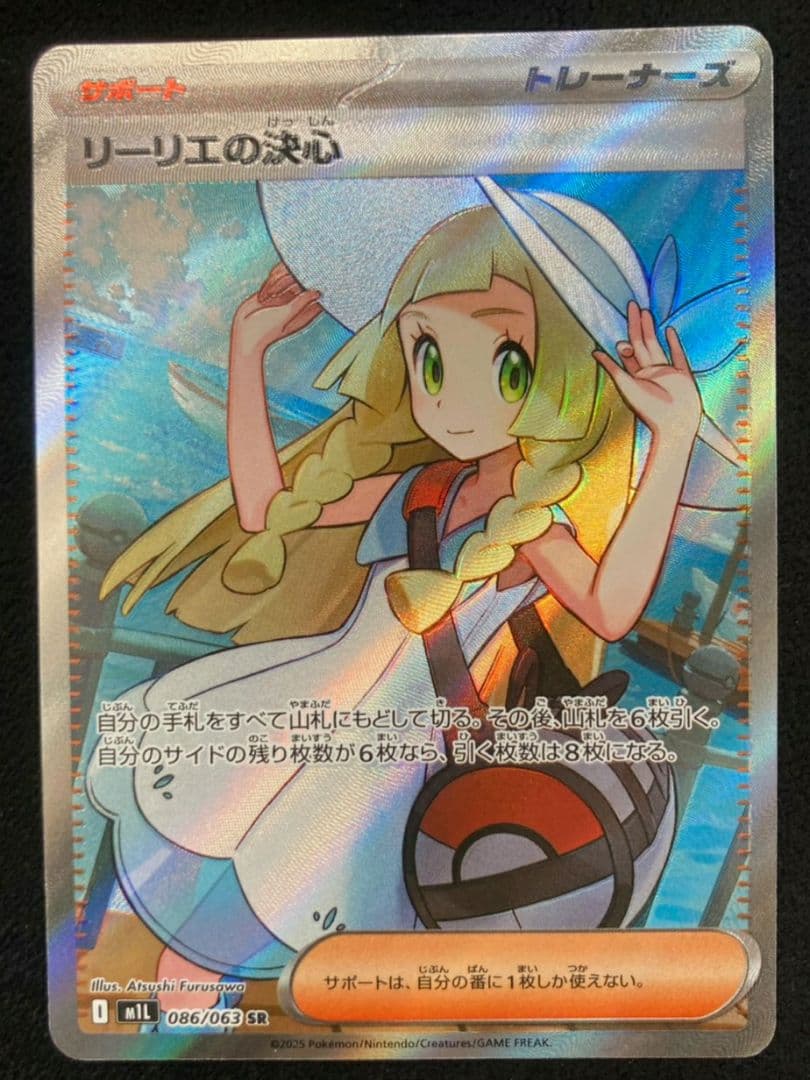 リーリエの決心 SR [M1L 086/063](拡張パック「メガブレイブ リーリエの決心【SR】{086/063} - カードラッシュ[ポケモン]