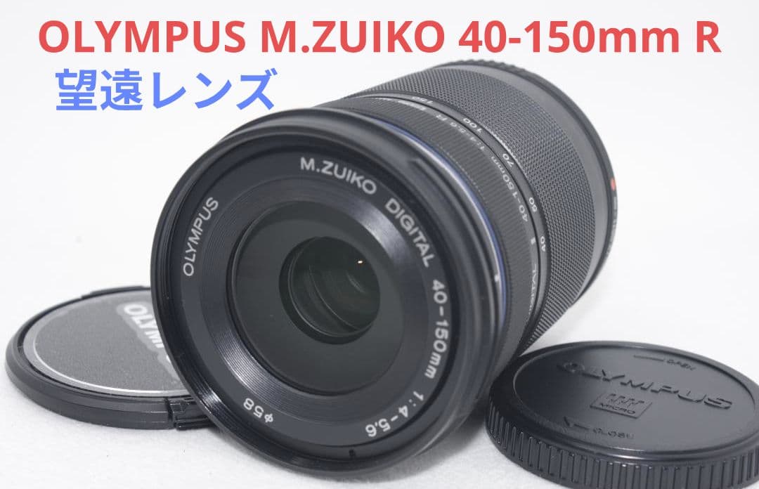 1月15日限定価格✨OLYMPUS M.ZUIKO 40-150mm R M.ZUIKO DIGITAL ED 40-150mm F4.0-5.6 R [ブラック] 中古価格比較