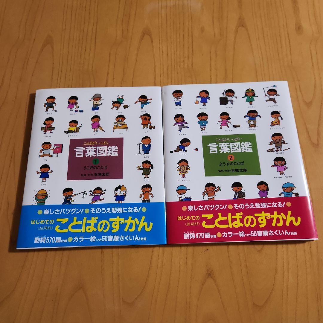 ことばがいっぱい言葉図鑑 ①うごきのことば・②ようすのことば 五味