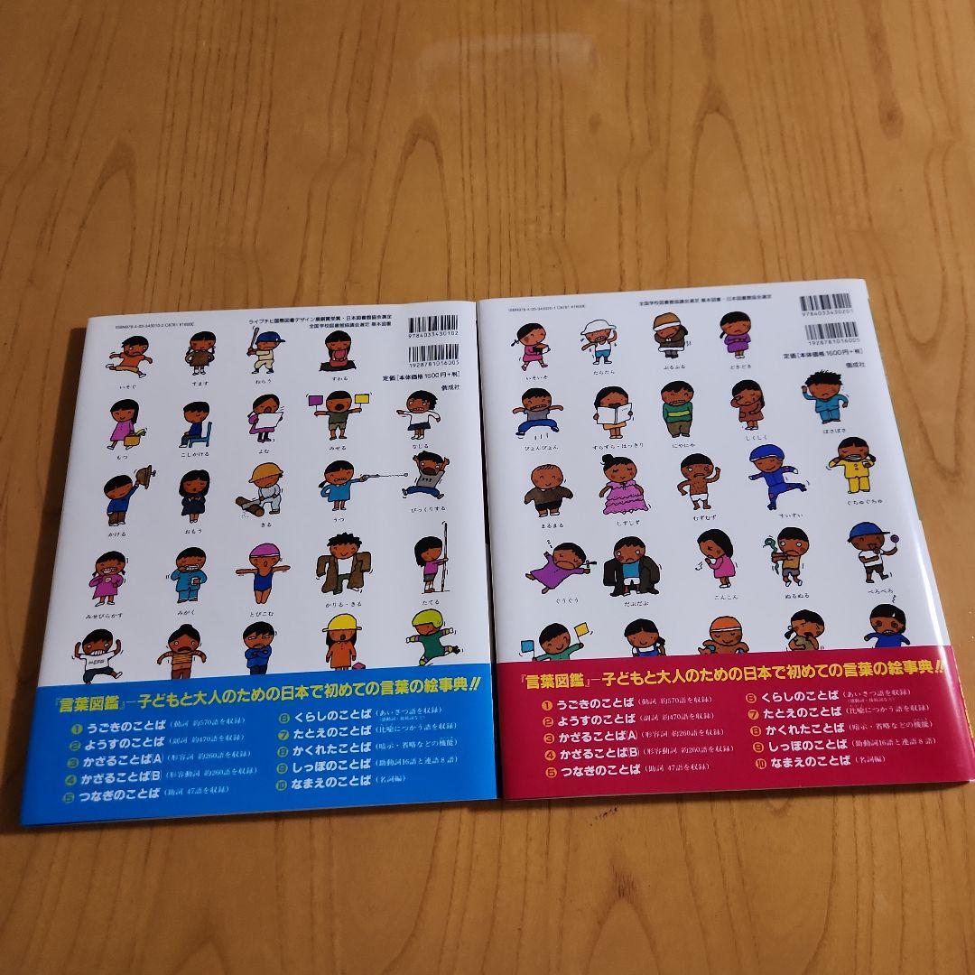 ことばがいっぱい言葉図鑑 ①うごきのことば・②ようすのことば 五味