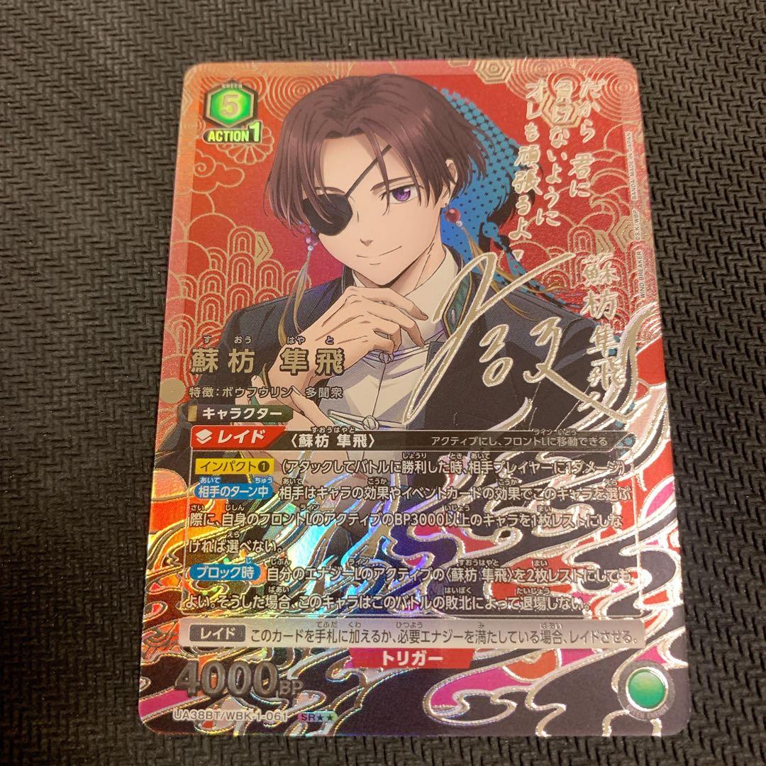 ユニオンアリーナ WIND BREAKER 蘇芳 隼飛 ⭐︎2 パラレル サイン