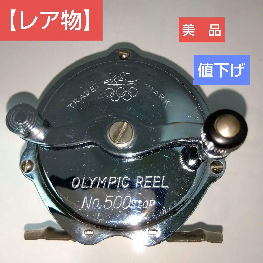 レア物】値下げしました♢美品♢オリムピック リール NO.500stop