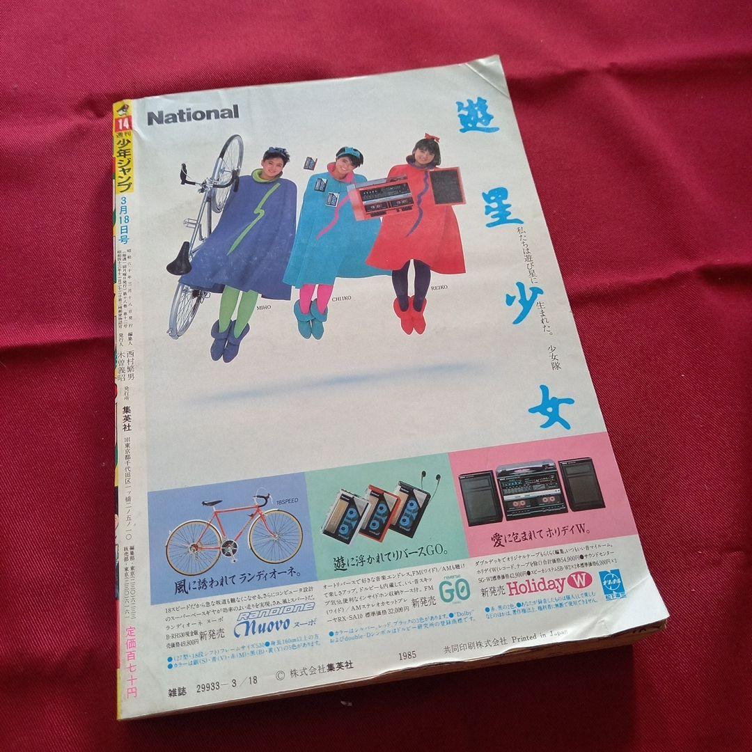 当時物美品】週刊 少年 ジャンプ 1985年14号 漫画 アニメ - メルカリ