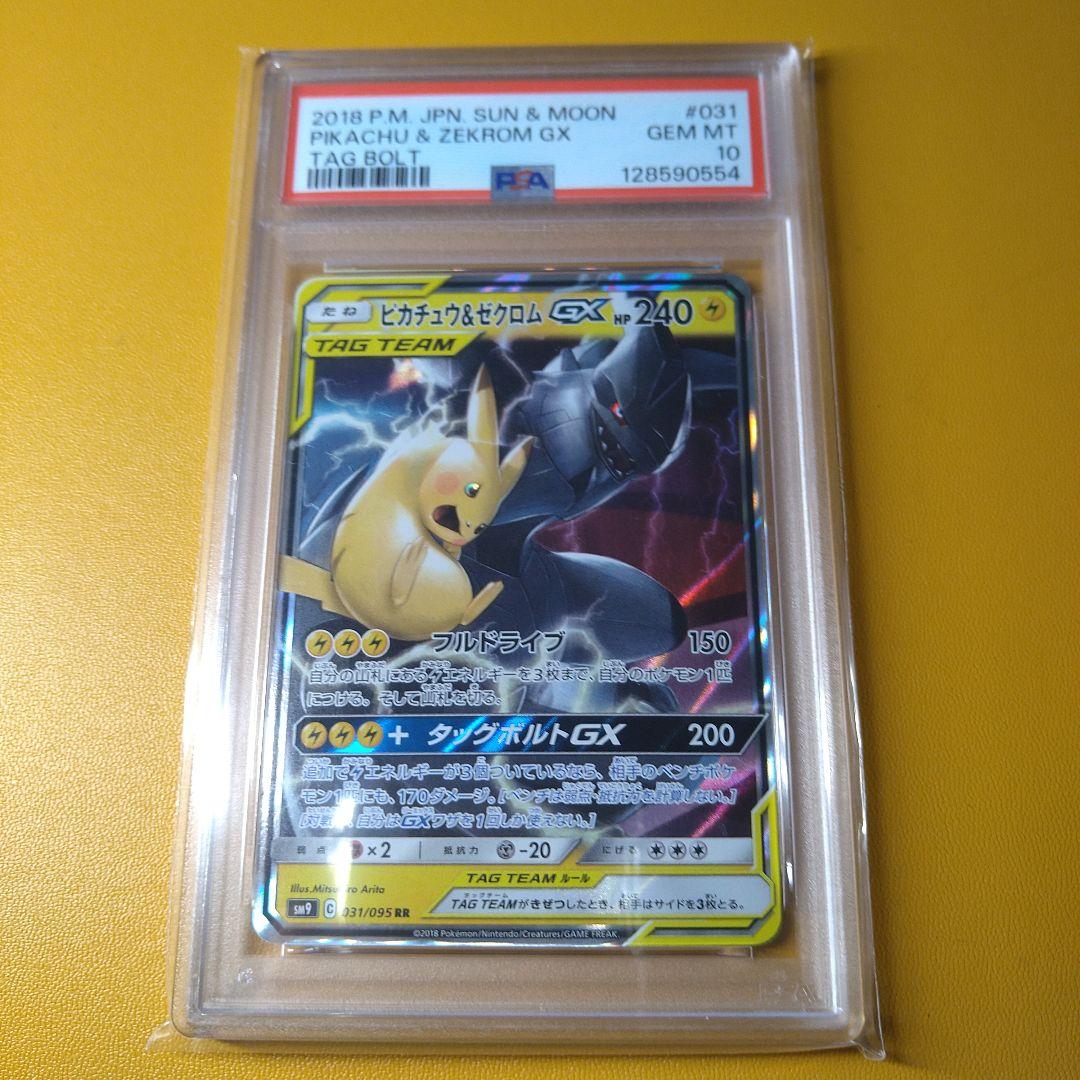 PSA10 ピカチュウ＆ゼクロムGX　RR 状態難/PSA10鑑定済〕ピカチュウ＆ゼクロムGX【RR】{031/095}
