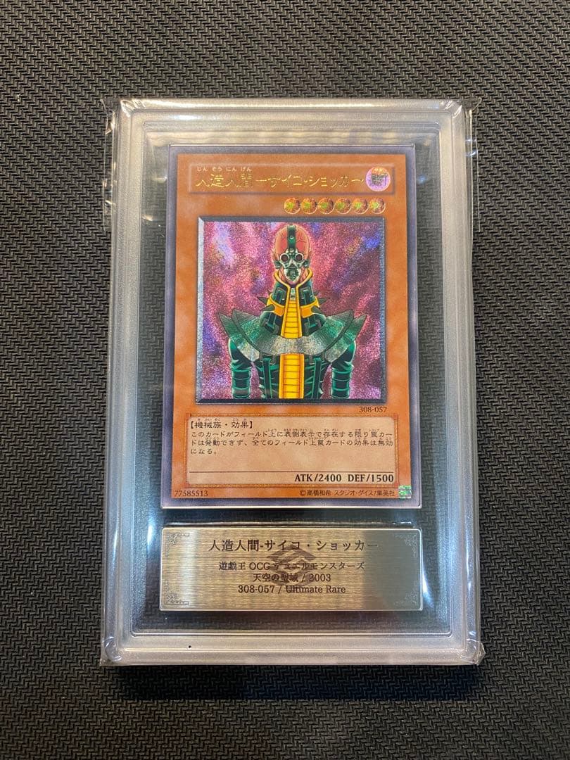 人造人間サイコショッカー　レリーフ　アルティメットレア　ARS9 人造人間－サイコ・ショッカー【遊戯王トレカ高価買取価格査定：CB