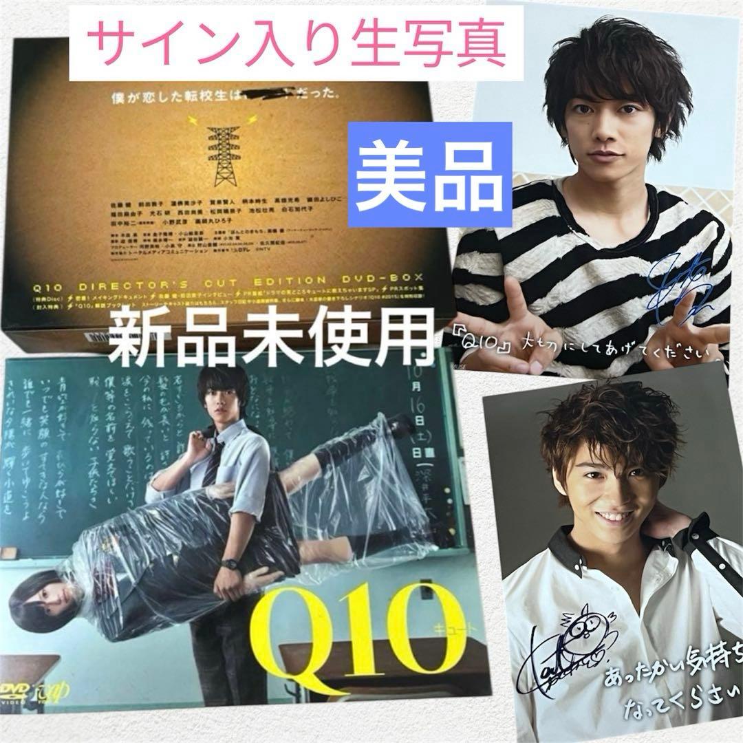 新品 Q10ディレクターズカット限定版DVD-BOX 佐藤健 前田敦子 賀来賢人