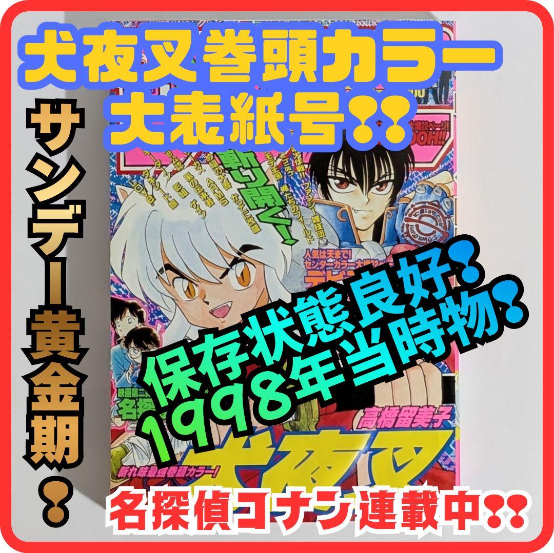 犬夜叉巻頭カラー表紙】週刊少年サンデー□1999年25号 ◇ 名探偵コナン