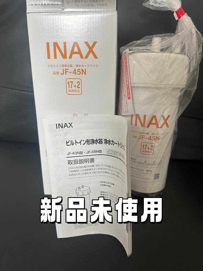 INAX 浄水器カートリッジ JF-45N 新品未使用 - メルカリ