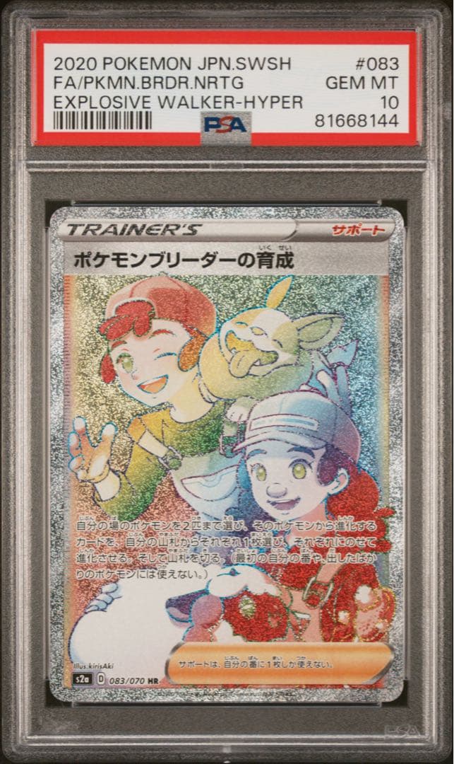 ポケモンブリーダーの育成 HR S2a 爆炎ウォーカー083/070 PSA10 - メルカリ