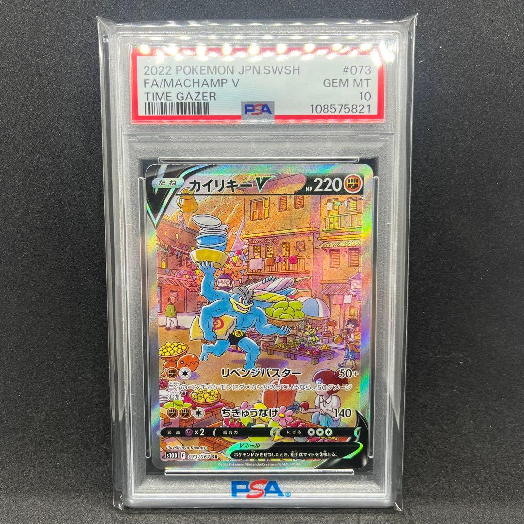 カイリキーV SR: SA PSA10[S10D 073/067]タイムゲイザー - メルカリ