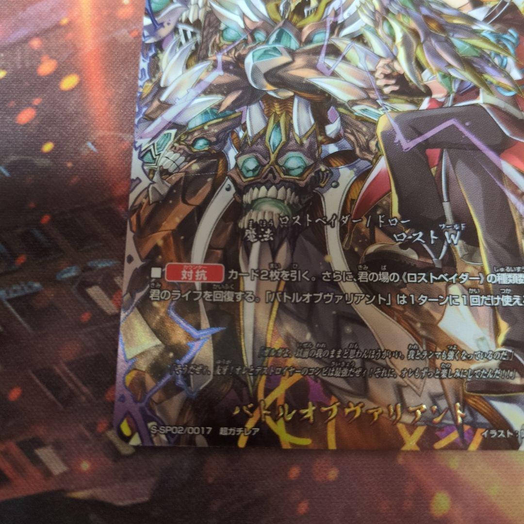 バトルオブヴァリアント バディファイト 超ガチレア ロストワールド