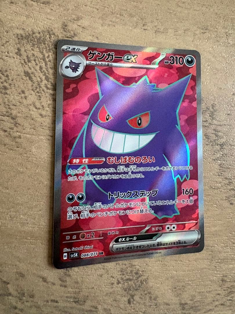 ゲンガーex SR SV5K ワイルドフォース 088/071 - メルカリ