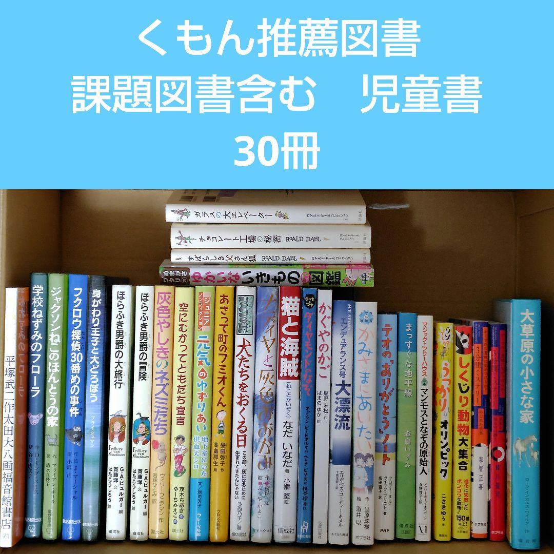 くもん推薦図書 課題図書含む 児童書 30冊セット まとめ売り 中学年