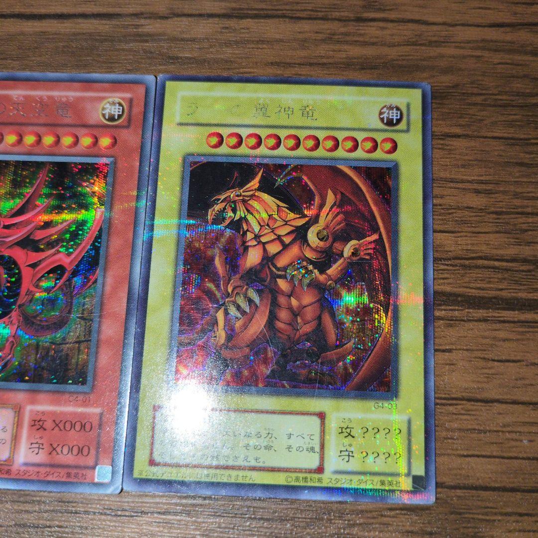 三幻神 ラーの翼神竜 オシリスの天空龍 オベリスクの巨神兵 G4