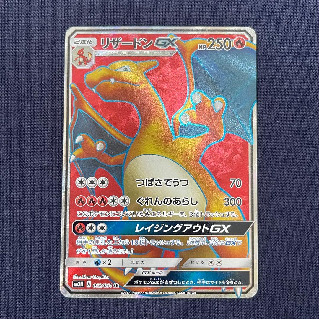 リザードンGX SR SM3H 闘う虹を見たか 052/051 - メルカリ
